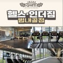 헬스인더짐 이미지