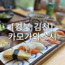 교동초교 | [경북 김천]ㅣ카모가와 스시 김천점ㅣ김천시맛집 교동맛집 교동초밥 주차정보 솔직후기