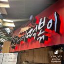 강가네떡볶이 | 종로 데이트 코스, 광장시장 맛집 강가네떡볶이 솔직 후기 재방문각