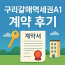 구리시계 | 구리갈매역세권a1 신희타 현장 계약 후기 | 고속무선충전 겸용 탁상시계(계약자 선물)