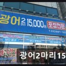 부천 송내 생선회 가성비 광어2마리15000 신선도와 가성비가 돋보이는 곳