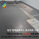 에프엔아이 | 당진 현대글로비스 유크리트 시공, 튼튼한 바닥공사 후기