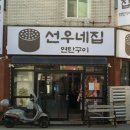 선우네집연탄구이 이미지