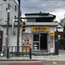 원주동방식당