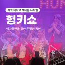범 엔터테인먼트 | 혜화 대학로 색다른 뮤지컬｜헝키쇼 : 여자들만을 위한 은밀한 공연