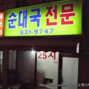 신길동 / 순대국집에 곱창전골이 무어냐? ＜신길순대국＞ 이미지