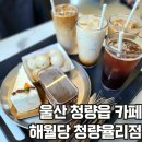울산 청량읍 카페 해월당 청량율리점 솔직후기