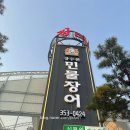 장수천* | 화성향남맛집 장수천한방민물장어화성점 후기