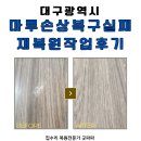 대구 마루손상 셀프수리 실패 후 굿파파 재복원작업 후기