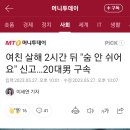 여친 살해 2시간 뒤 "숨 안 쉬어요" 신고…20대男 구속 (또 새로운 사건임) 이미지