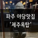 파주 야당맛집 &#39;제주옥탑&#39; 흑돼지 생갈비살 맛집