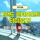 호텔그랜드스위트 | 방콕 그랜드 센터포인트 터미널21, 아이랑 묵기 좋은 아속역 호텔 그랜드 스위트룸 후기