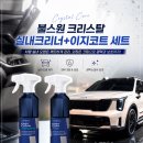 거북세차장 | [불스원 크리스탈 실내크리너 + 이지코트] 셀프세차 한 번에 끝! 실내·실외 세차 후기🚗