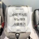 우노하우스2 | 순성우노에어 가격, 7개월 사용 후기 아기 카시트 추천