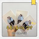 일산 셀프사진관 대만족 역대급 후기! 부록스튜디오 탄현점에서 커플사진 (일산 데이트코스 추천)