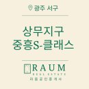 중흥그린공인중개사사무소 | 상무중흥S-클래스 아파트, 실거주 만족도가 높은 이유 ㅣ 광주 서구