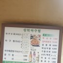 삼미아구찜 이미지