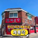 계룡 | 현지인 추천 계룡맛집 계룡각 솔직 후기