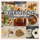 청주 파인다이닝 곡선 기념일 방문