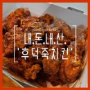 맘스치킨 | 맘스터치 후덕죽 치킨 내돈내산 후기, 대전 관평동