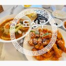 화성맛집) 해물짬뽕 국물이 기가 막힌 도성루