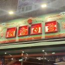 리춘시장 경산옥산점 | 경산 옥산동 맛집 : [리춘시장] 중화요리 전문인 가성비 좋은 백종원 술집