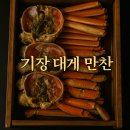 더이스트인부산 | 기장 “더이스트인부산 대게만찬” 방문 후기 – 코스요리 체험기