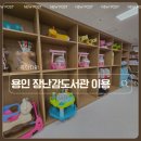 천현동 다목적복지회관 | 용인 장난감도서관 구갈점 이용 후기(주차, 상시 회원가입, 대여까지)