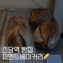 퍼멘트베이커리