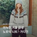 CTK | 노르딕 니트부터 집업 가디건까지! 무진장 따뜻하게 겨울 나기