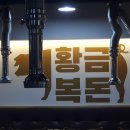 황금복돈 이미지