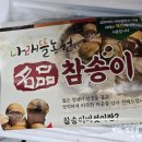 나래뜰 | 농라 나래뜰농원 참송이버섯 공품 1kg 후기