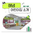 해냄어린이집 - 동구 | 해냄어린이집