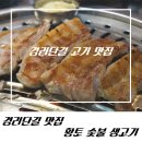 남산숯불생고기 이미지