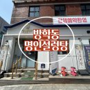 명인설렁탕방학역점 - 24603 | 방학역 맛집 명인설렁탕, 한우육회비빔밥 얼큰설렁탕 혼밥추천