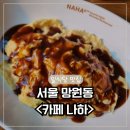 [망원동 일식당, 망원 &#39;카페 나하&#39;] 서울 일식 맛집 내돈내산, 오므라이스 맛집 정보 및 후기