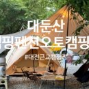 대둔산캠핑펜션오토캠핑장