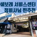 구리경찰서 | 쉐보레 서비스센터 구리점 후기 정비사님 찐추천