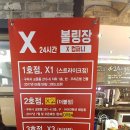 x1볼링장
