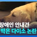 시각장애인 안내견 출입 막은 다이소 논란 [잇슈 키워드] / KBS 2025.01.17 이미지