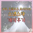 [💍W9] 수원 호텔리츠 가성비 본식DVD 추천 - 어두운 홀 영상 맛집 스냅스타 같이 할인받고 결혼해요...