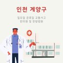광덕안정한의원 인천작전점 | 인천 계양구 교통사고 응급! 일요일·공휴일 한방병원·한의원 안내