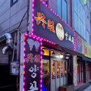 흥왕양꼬치