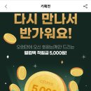 CJ 더마켓 1년 미구매 회원 5000원 적립금 (0원 결제 가능, 조기마감 예상) 이미지