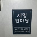 세명안마원 이미지