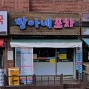 짱아네포차 - 고양시 덕양구 | [계양 맛집] 등산후 막걸리 한잔하기 좋은 짱아네포차