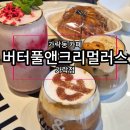 버터풀앤크리멀러스 가락점