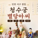 카페아씨 | 인천 서구 갓 신내림 받은 청수궁 별당아씨 신점 솔직후기