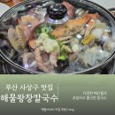 사상-교통-032 | 부산 사상구 맛집 덕포역 바로 앞 해물왕창칼국수
