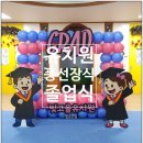영암유치원 | 졸업식 포토존 풍선장식 후기 | 유치원 강당 꾸미기 | 빛나는 졸업식 풍선장